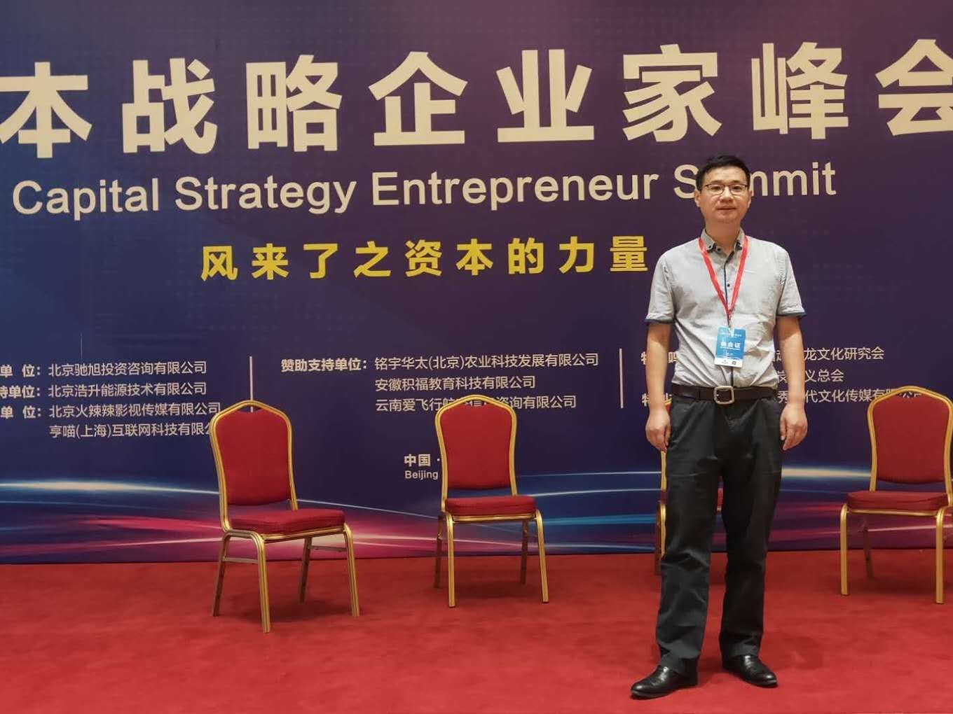 聚景科技創始人吳兆輝應邀出席資本戰略企業家峰會
