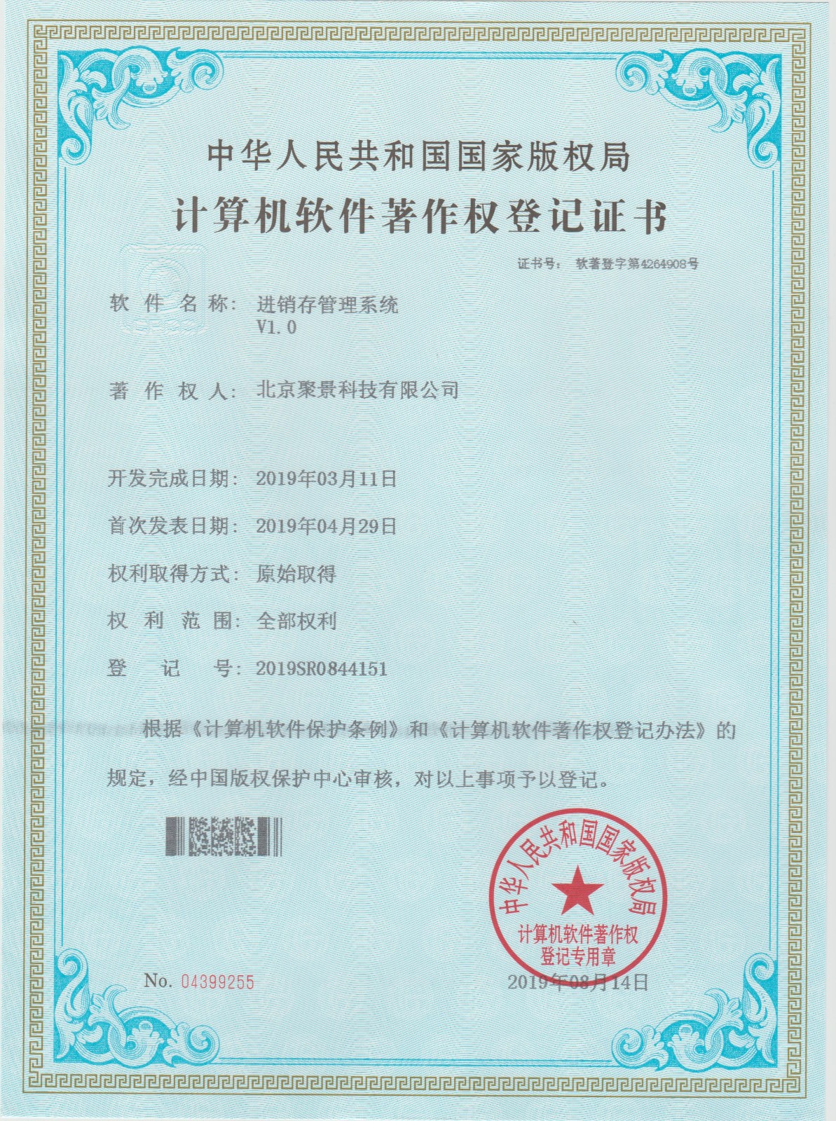 喜報(bào)：北京聚景科技有限公司榮獲進(jìn)銷存管理系統(tǒng)計(jì)算機(jī)軟件著作權(quán)