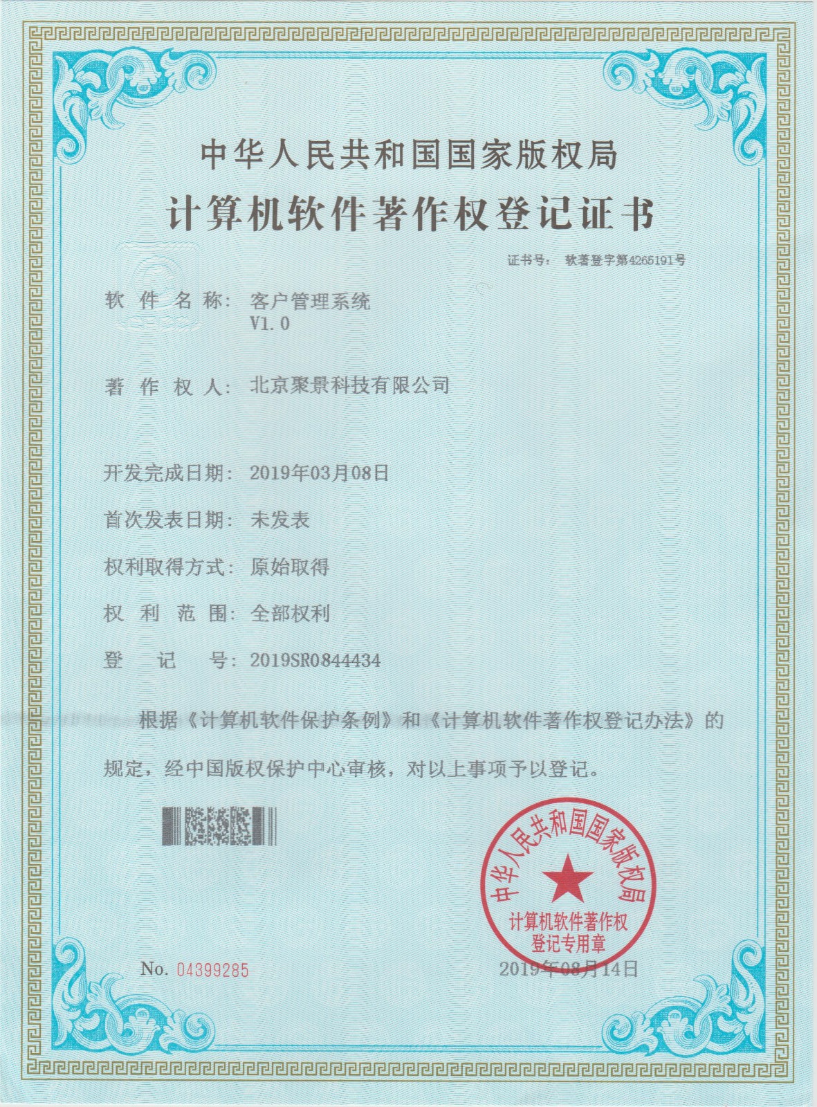 喜報(bào)：北京聚景科技有限公司榮獲客戶管理系統(tǒng)計(jì)算機(jī)軟件著作權(quán)