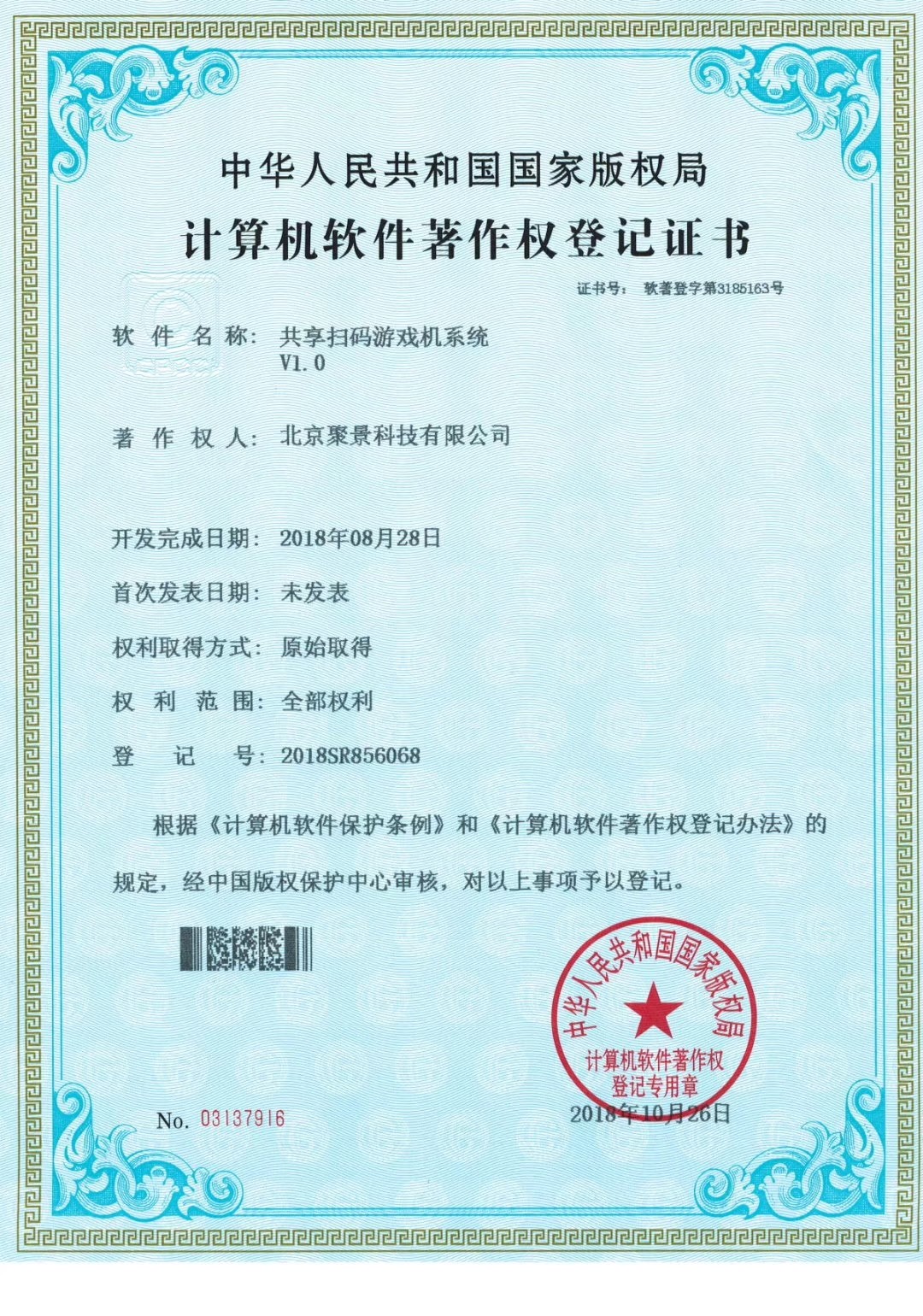 喜報：北京聚景科技有限公司榮獲共享掃碼游戲機 計算機軟件著作權