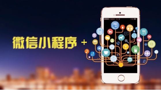 微信小程序，對(duì)企業(yè)的市場(chǎng)和用戶有什么幫助？