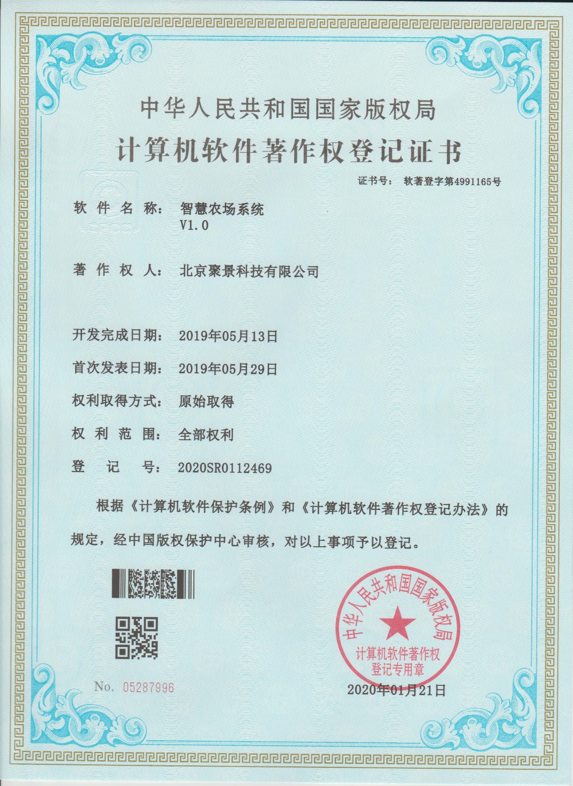 喜報：北京聚景科技有限公司榮獲智慧農場系統計算機軟件著作權