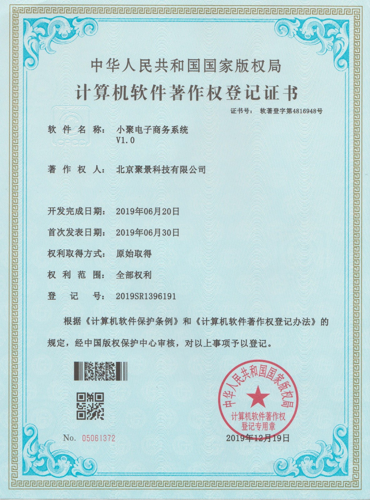 喜報：北京聚景科技有限公司榮獲小聚電子商務系統計算機軟件著作權