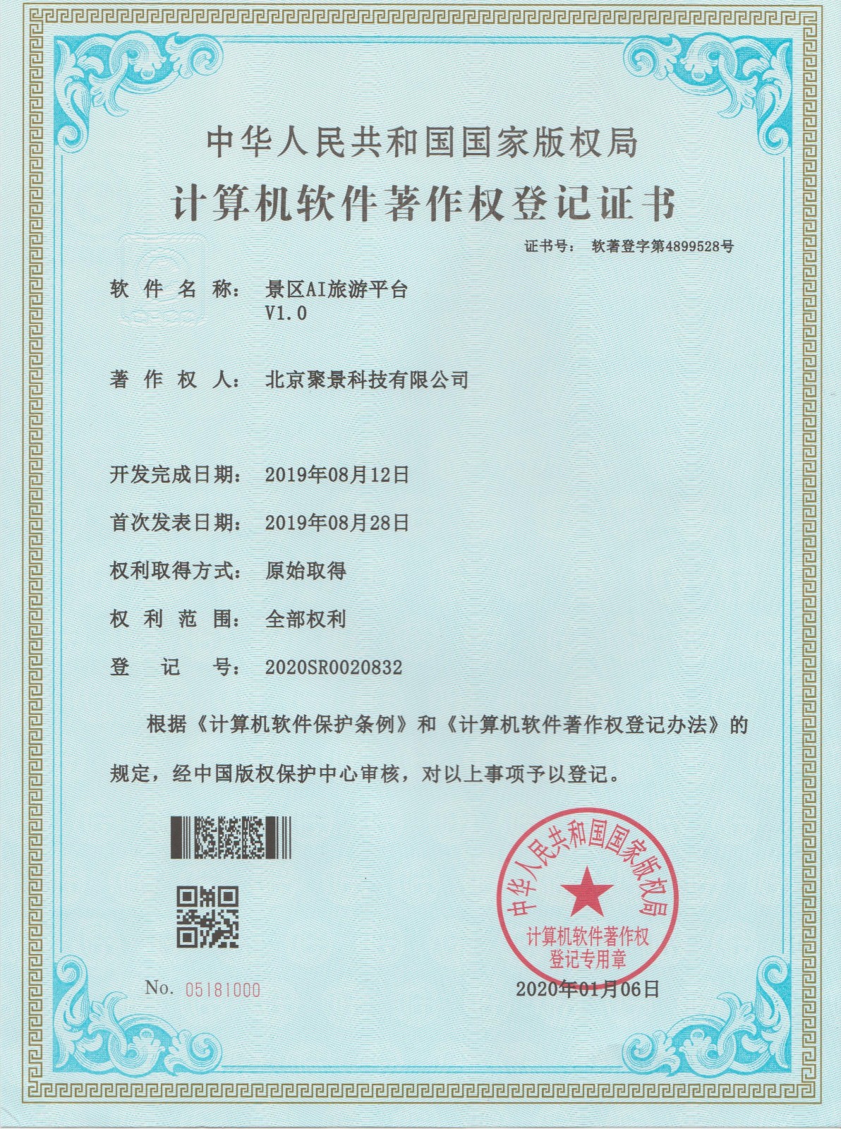 喜報：北京聚景科技有限公司榮獲景區AI旅游平臺系統計算機軟件著作權