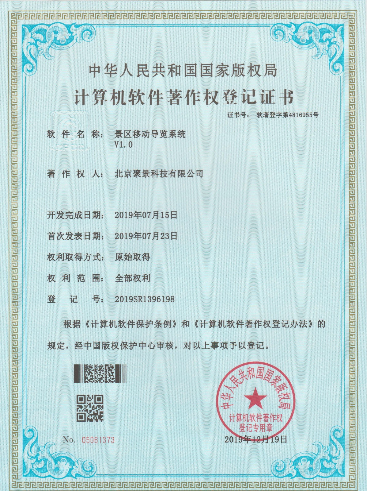 喜報：北京聚景科技有限公司榮獲景區移動導覽系統計算機軟件著作權