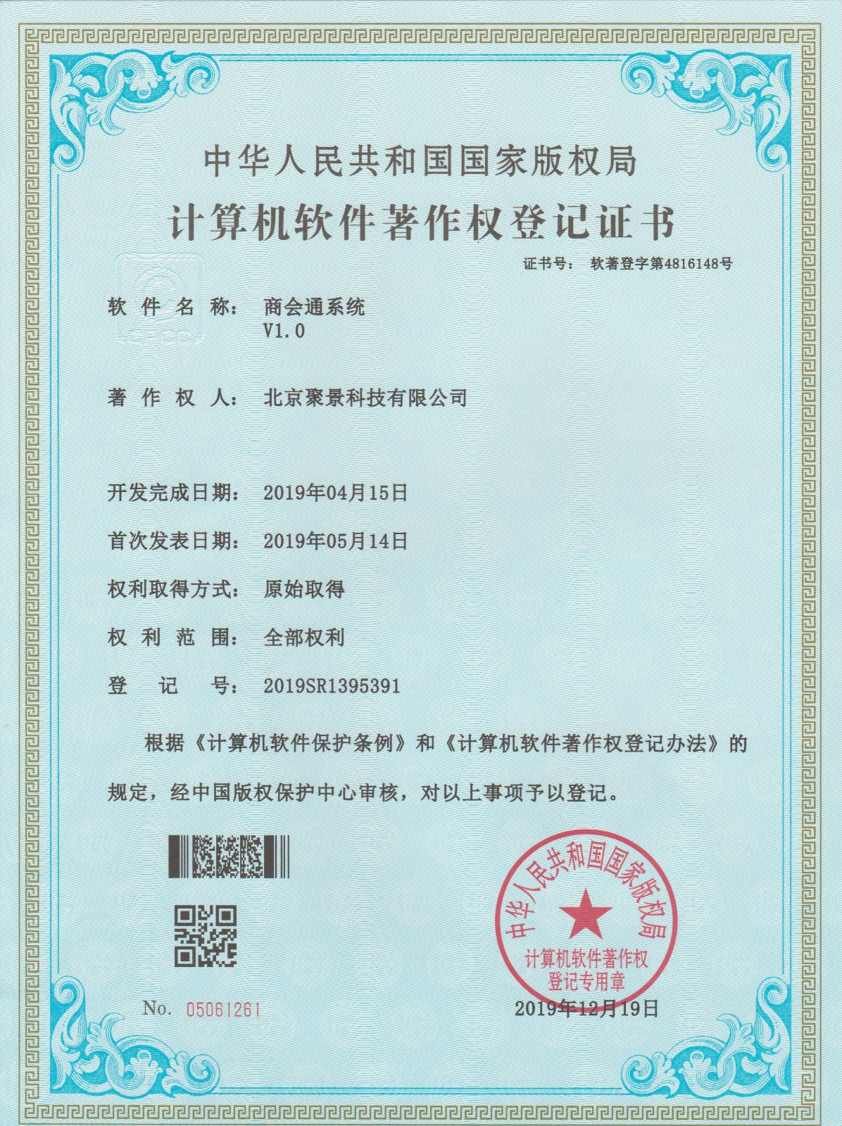 喜報：北京聚景科技有限公司榮獲商會通系統計算機軟件著作權