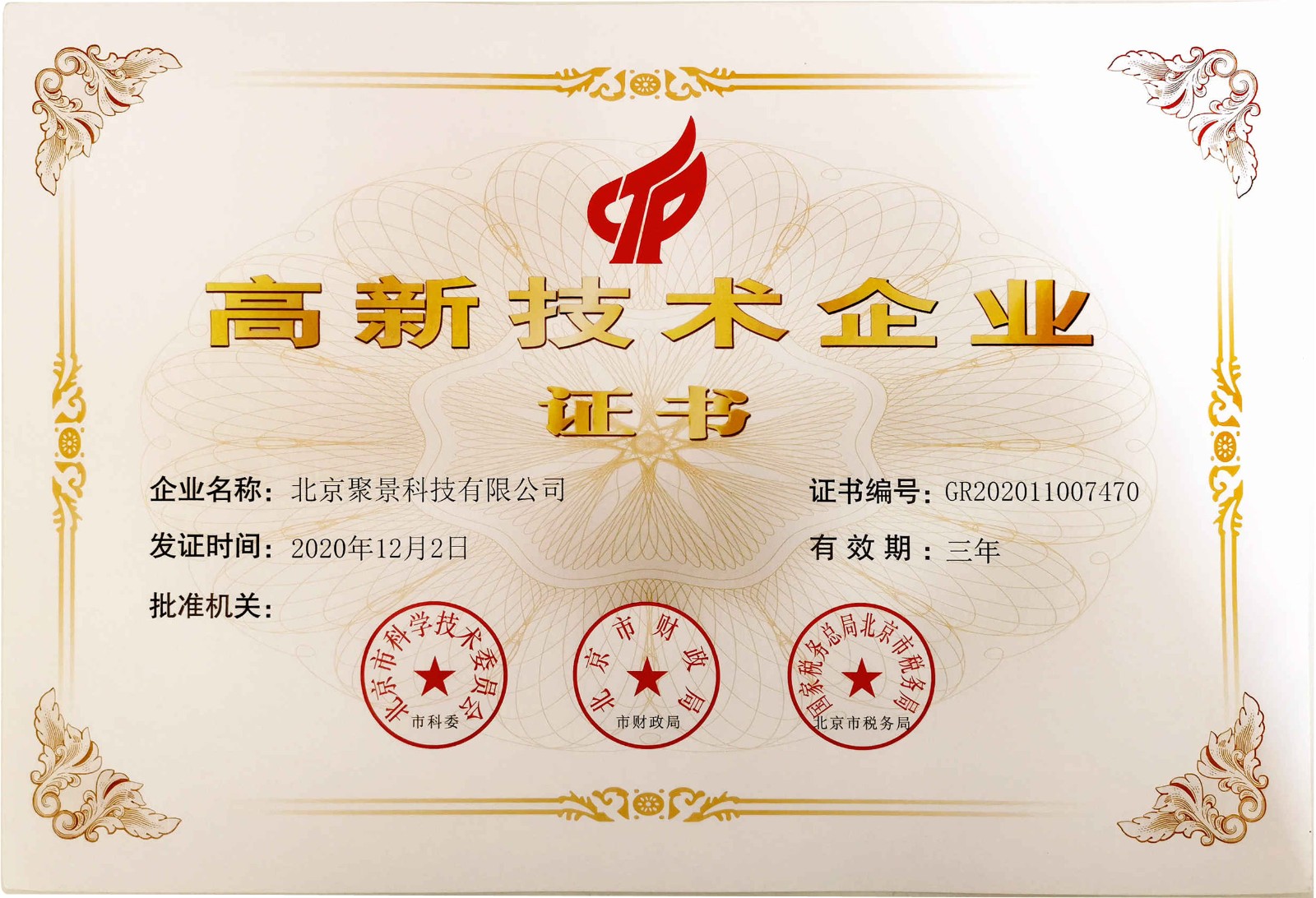喜訊!熱烈祝賀北京聚景科技有限公司獲得國家級(jí)高新技術(shù)企業(yè)認(rèn)定!